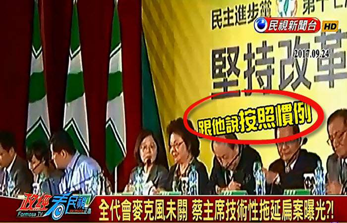 民進黨史上最邪惡的黨主席- 蔡主席台上教唆陳菊做掉「討論赦扁案」