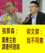 張景森：黨應主動調查柯建銘，梁文傑：我不同意 -台灣e新聞
