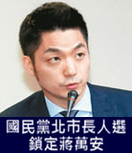 國民黨北市長人選 鎖定蔣萬安- 台灣e新聞