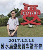 20171213陳水扁總統首次簽書會 - 台灣e新聞