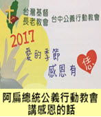 20171119 阿扁總統在台中公義行動教會講感恩的話- 台灣e新聞
