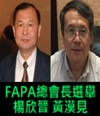 FAPA總會長選舉請支持林欣晉黃漠見-台灣e新聞