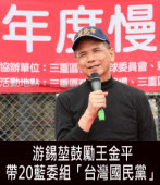 游錫Ｏ鼓勵王金平帶20藍委組「台灣國民黨」-台灣e新聞