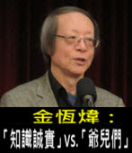 《金恆煒專欄》「知識誠實」vs.「爺兒們」 -台灣e新聞