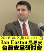 20180210易思安 Ian Easton臺灣安全的研討會 -台灣e新聞