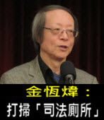 《金恆煒專欄》打掃「司法廁所」- 台灣e新聞
