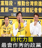 時代力量 —— 最會作秀的政黨- 台灣e新聞