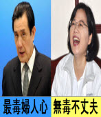 最毒婦人心 vs. 無毒不丈夫 - 台灣e新聞