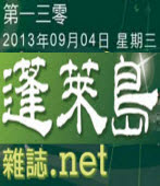 第130期《蓬萊島雜誌 .net 雙週報》電子報-台灣e新聞