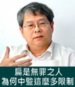 陳師孟：扁是無罪之人 為何中監這麼多限制- 台灣e新聞