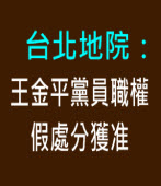 台北地院：王金平黨員職權假處分獲准-台灣e新聞