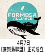 4月7日《喜樂島聯盟》正式成立 歡迎蒞臨參加 -台灣e新聞