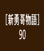 〔新勇哥物語〕- 90  -台灣e新聞