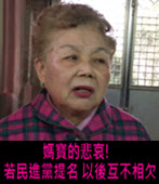 媽寶的悲哀! 柯媽媽：若民進黨提名 以後互不相欠 - 台灣e新聞