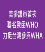 美參議員首次聯名致函WHO 力挺台灣參與WHA  - 台灣e新聞