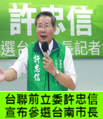 台聯前立委許忠信宣布參選台南市長 - 台灣e新聞