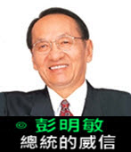 彭明敏 : 總統的威信 -台灣e新聞