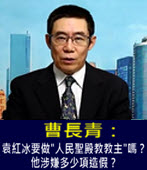 曹長青：袁紅冰要做「人民聖殿教教主」嗎？他涉嫌多少項造假？ - 台灣e新聞