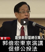「不是想和蔡英文對撞」 郭倍宏東京演講促修公投法- 台灣e新聞