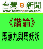 《台灣e新聞》諧論：馬應九與馬妖妖