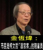 《金恆煒專欄》市民是柯文哲「器官案」的陪審員 - 台灣e新聞