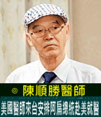 陳順勝 : 美國醫師來台安排阿扁總統赴美就醫- 台灣e新聞