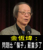 《金恆煒專欄》問題比「騙子」嚴重多了- 台灣e新聞