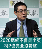 【專訪四】曹長青：2020總統不會是小英 柯P也完全沒希望-台灣e新聞