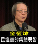 《金恆煒專欄》民進黨的集體弱智-台灣e新聞