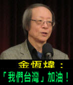 《金恆煒專欄》「我們台灣」加油 -台灣e新聞