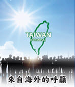 1124來自海外的呼籲 -台灣e新聞