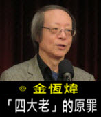 《金恆煒專欄》「四大老」的原罪 - 台灣e新聞