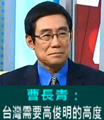 曹長青：台灣需要高俊明的高度  - 台灣e新聞