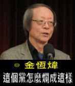 《金恆煒專欄》這個黨怎麼爛成這樣- 台灣e新聞