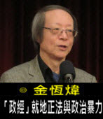 《金恆煒專欄》「政經」就地正法與政治暴力- 台灣e新聞