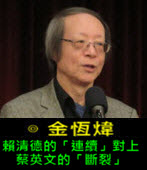《金恆煒專欄》賴清德的「連續」對上蔡英文的「斷裂」- 台灣e新聞