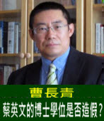 曹長青：蔡英文的博士學位是否造假？- 台灣e新聞