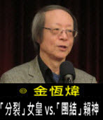 《金恆煒專欄》「分裂」女皇 vs.「團結」賴神- 台灣e新聞