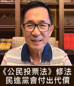 陳水扁 :《公民投票法》修法 民進黨會付出代價 - 台灣e新聞