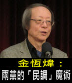《金恆煒專欄》兩黨的「民調」魔術 - 台灣e新聞