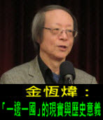 《金恆煒專欄》「一邊一國」的現實與歷史意義- 台灣e新聞