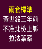 兩套標準：黃世銘三年前不准北檢上訴拉法葉案 立委質疑黃世銘「昨是今非」 -台灣e新聞