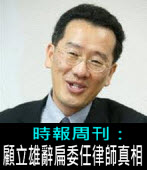 2008 顧立雄辭扁委任律師真相 - 台灣e新聞