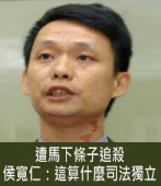 遭馬下條子追殺，侯寬仁：這算什麼司法獨立 -台灣e新聞