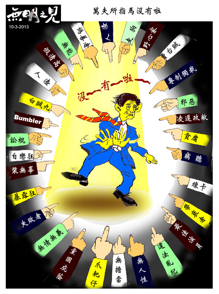 萬夫所指 馬沒有啦‏