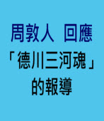 周敦人：回應「德川三河魂」的報導 -台灣e新聞