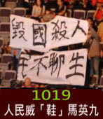 1019 人民威「鞋」馬英九 (1)- by 連若馨 - 台灣e新聞