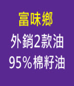 富味鄉外銷2款油 95％棉籽油 - 台灣e新聞