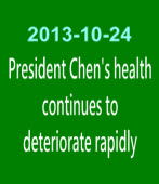 President Chen's health continues to deteriorate rapidly ◎ by Janice Chen