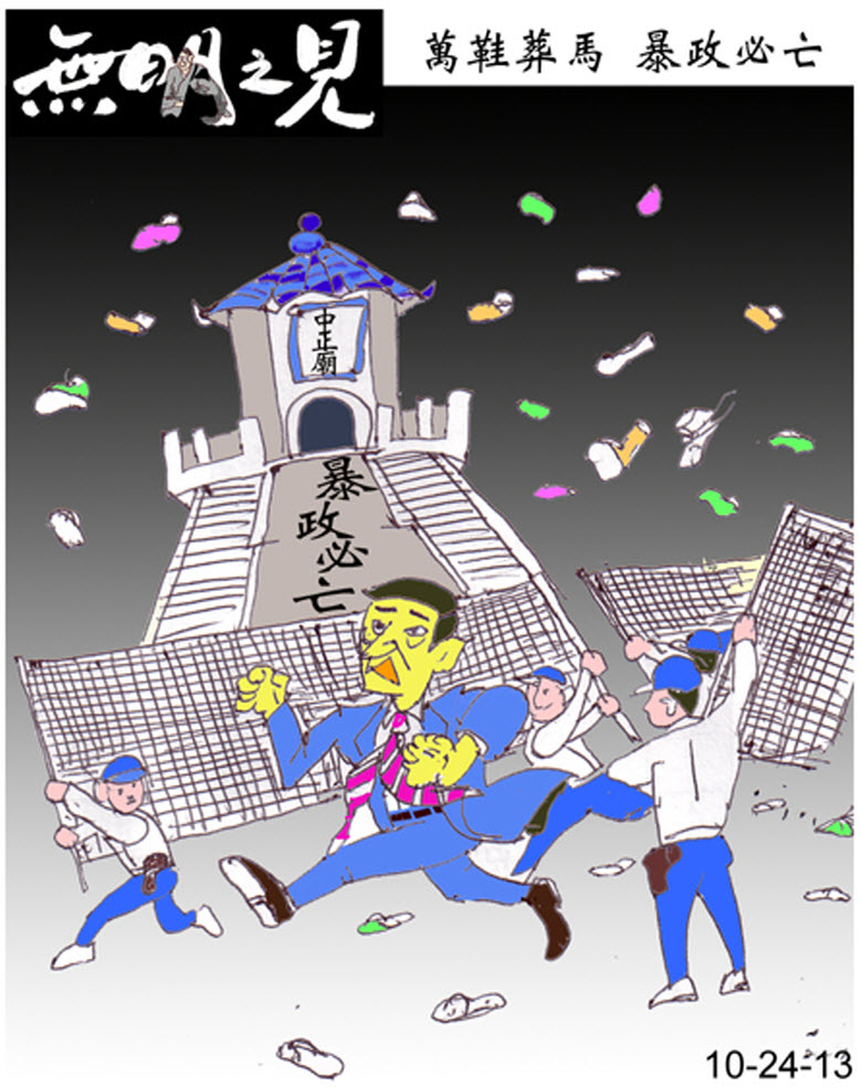 萬鞋葬馬 暴政必亡